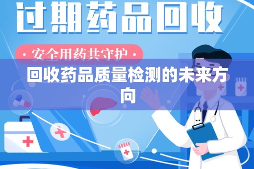 全国回收药品质量检测的未来方向