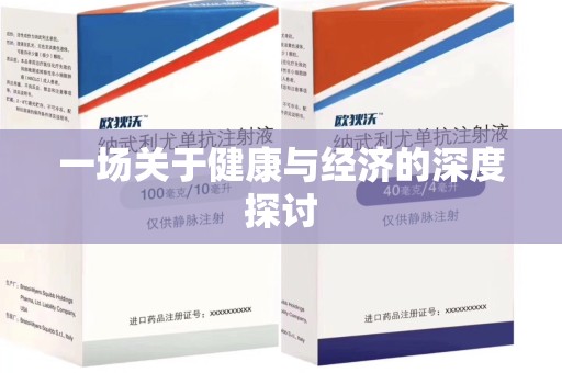 全国一场关于健康与经济的深度探讨