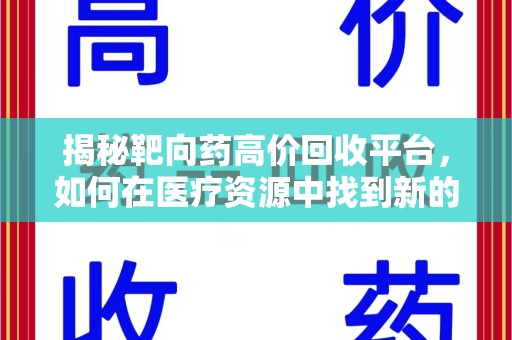 全国揭秘靶向药高价回收平台，如何在医疗资源中找到新的平衡点
