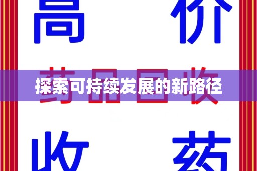 全国探索可持续发展的新路径