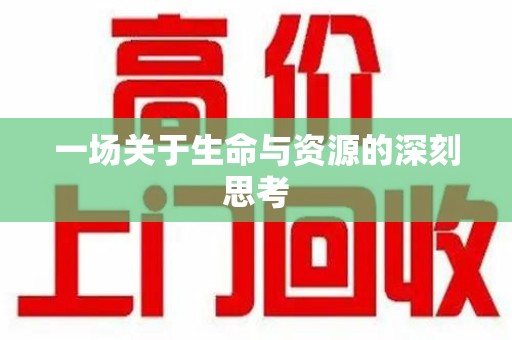 全国一场关于生命与资源的深刻思考