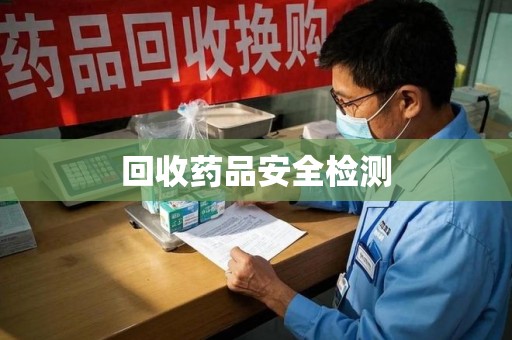 全国回收药品安全检测