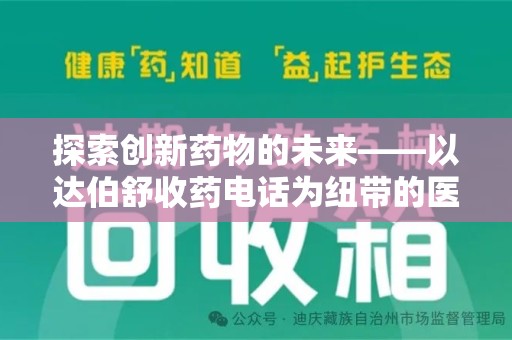 全国探索创新药物的未来——以达伯舒收药电话为纽带的医疗新纪元
