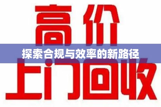 全国探索合规与效率的新路径