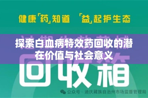 全国探索白血病特效药回收的潜在价值与社会意义