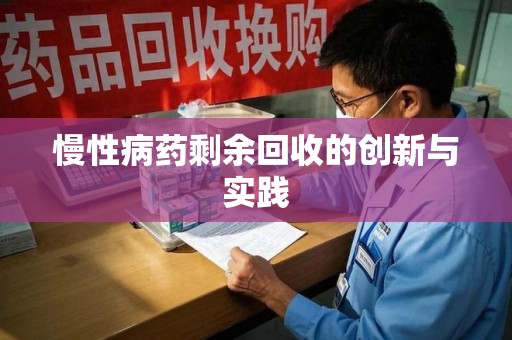 全国慢性病药剩余回收的创新与实践