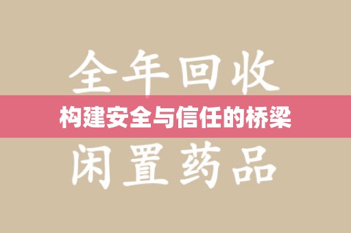 全国构建安全与信任的桥梁