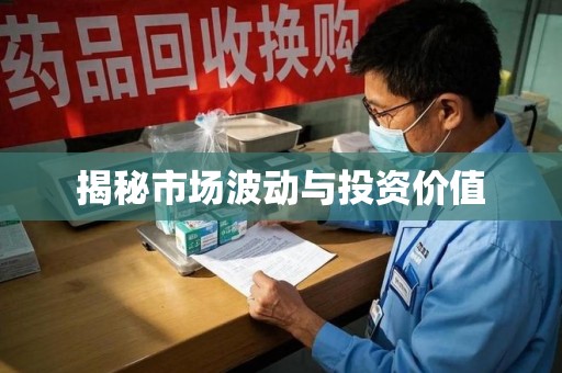 全国揭秘市场波动与投资价值