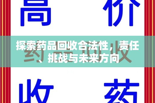 全国探索药品回收合法性，责任、挑战与未来方向