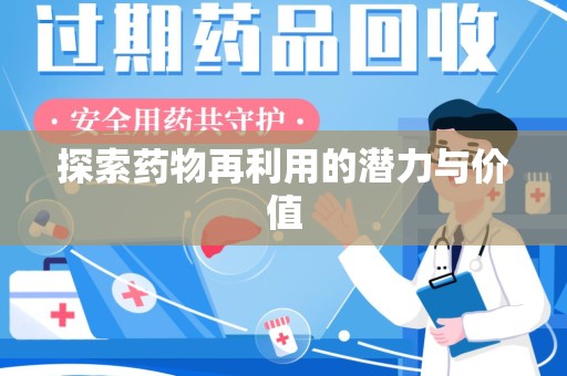 全国探索药物再利用的潜力与价值