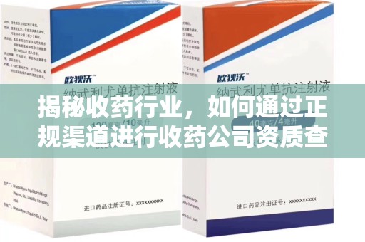 全国揭秘收药行业，如何通过正规渠道进行收药公司资质查询？