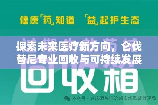 全国探索未来医疗新方向，仑伐替尼专业回收与可持续发展的桥梁