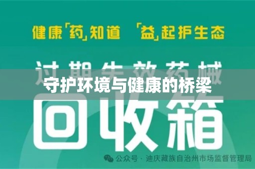 全国守护环境与健康的桥梁