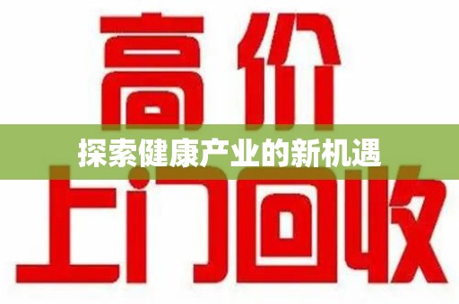 全国探索健康产业的新机遇