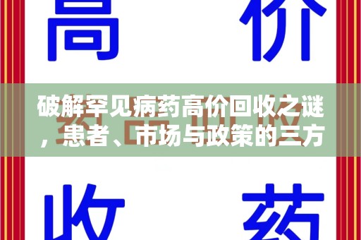 全国破解罕见病药高价回收之谜，患者、市场与政策的三方博弈