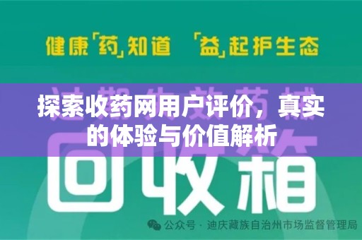 全国探索收药网用户评价，真实的体验与价值解析