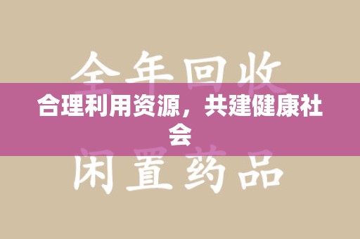 全国合理利用资源，共建健康社会