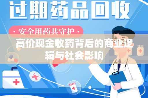 全国高价现金收药背后的商业逻辑与社会影响