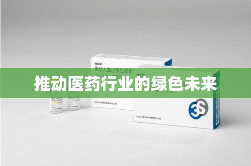 全国推动医药行业的绿色未来