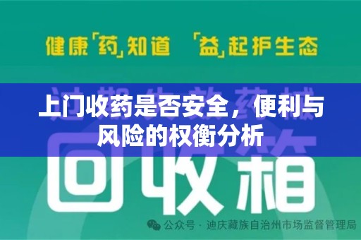 全国上门收药是否安全，便利与风险的权衡分析