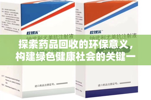 全国探索药品回收的环保意义，构建绿色健康社会的关键一步