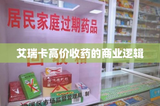 全国艾瑞卡高价收药的商业逻辑