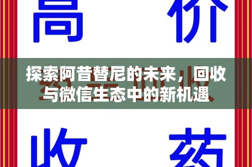 全国探索阿昔替尼的未来，回收与微信生态中的新机遇