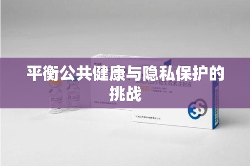 全国平衡公共健康与隐私保护的挑战