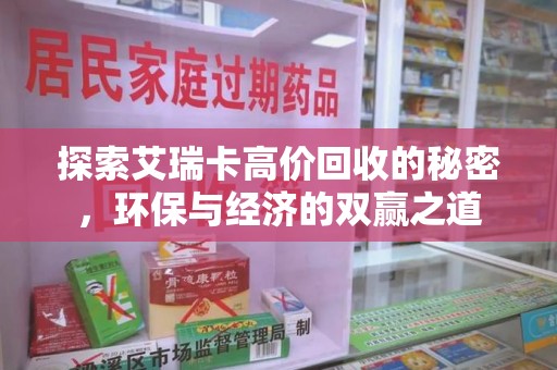 全国探索艾瑞卡高价回收的秘密，环保与经济的双赢之道
