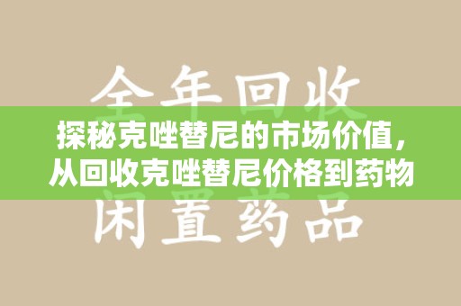 全国探秘克唑替尼的市场价值，从回收克唑替尼价格到药物再利用的潜力