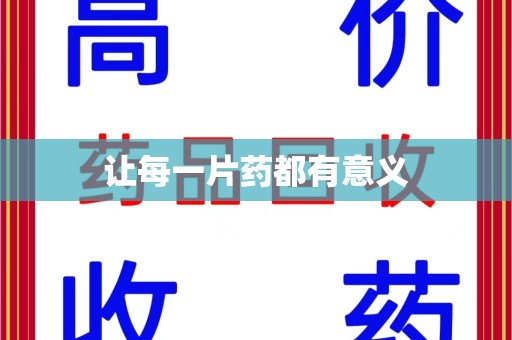 全国让每一片药都有意义