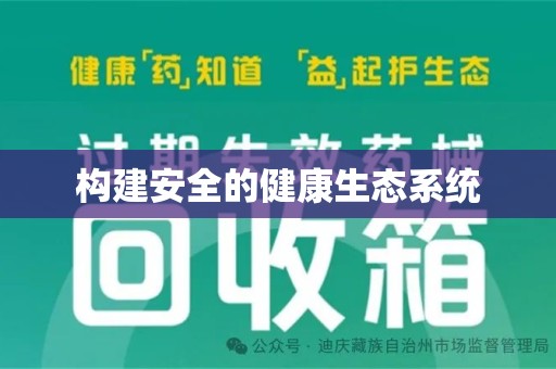 全国构建安全的健康生态系统