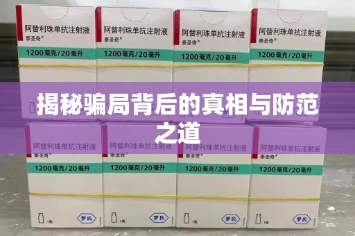 全国揭秘骗局背后的真相与防范之道