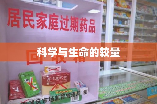 全国科学与生命的较量