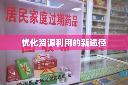 全国优化资源利用的新途径