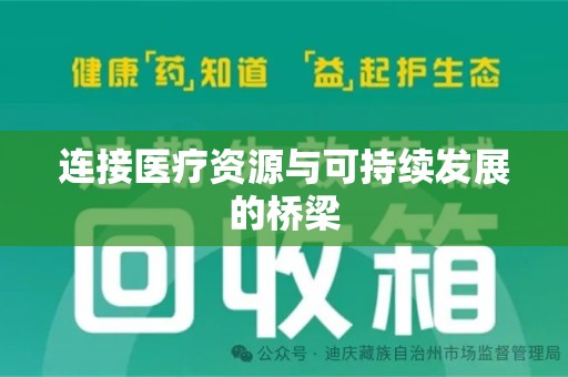全国连接医疗资源与可持续发展的桥梁
