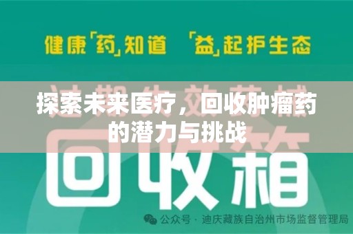 全国探索未来医疗，回收肿瘤药的潜力与挑战