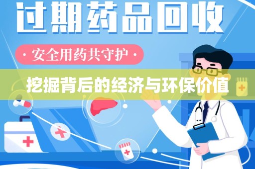 全国挖掘背后的经济与环保价值