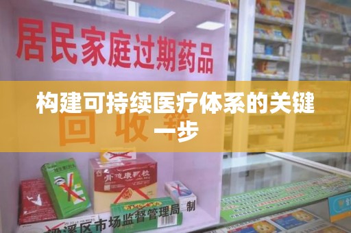 全国构建可持续医疗体系的关键一步