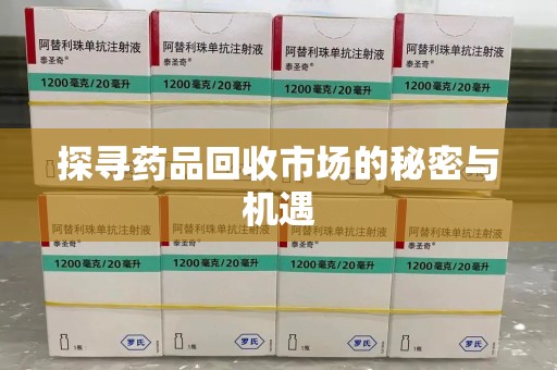 全国探寻药品回收市场的秘密与机遇