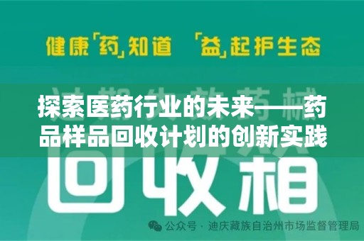 全国探索医药行业的未来——药品样品回收计划的创新实践与深远影响