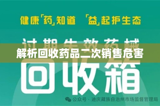 全国解析回收药品二次销售危害