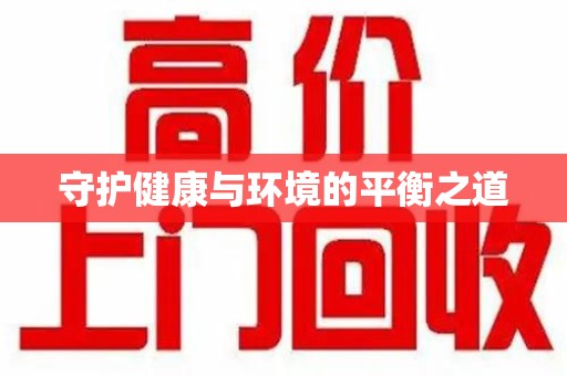 全国守护健康与环境的平衡之道