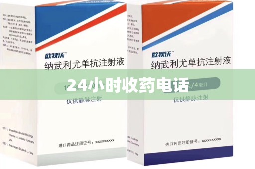 全国24小时收药电话
