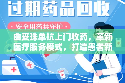 全国曲妥珠单抗上门收药，革新医疗服务模式，打造患者新体验