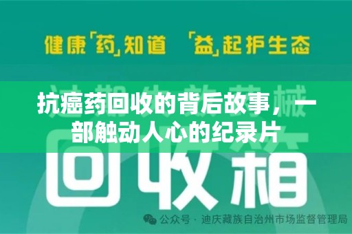 全国抗癌药回收的背后故事，一部触动人心的纪录片