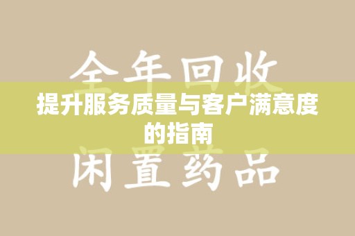 全国提升服务质量与客户满意度的指南