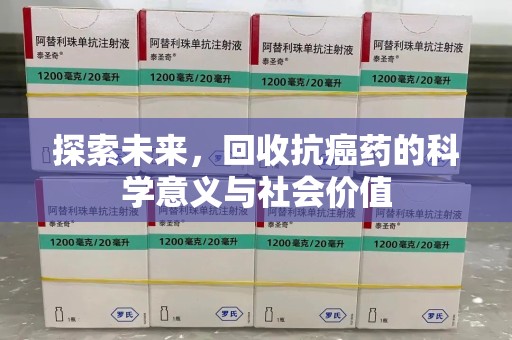 全国探索未来，回收抗癌药的科学意义与社会价值