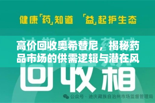 全国高价回收奥希替尼，揭秘药品市场的供需逻辑与潜在风险
