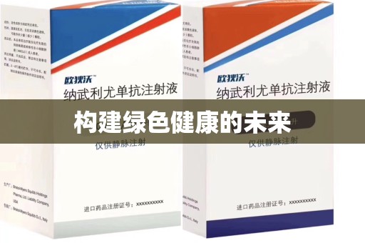 全国构建绿色健康的未来